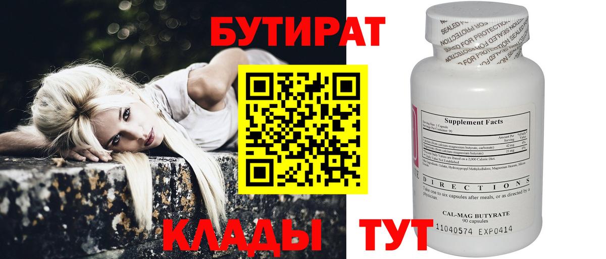 Новороссийск  Бутират 99%  БУТИРАТ  Вход с VPN 