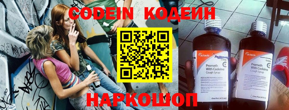 Кодеин напиток Lean (лин)  Codein Purple Drank  Новороссийск  Вход с VPN 